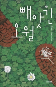 빼앗긴 오월 (사계절1318문고99)